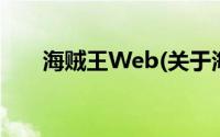 海贼王Web(关于海贼王Web的简介)
