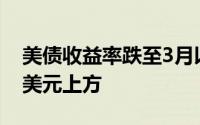 美债收益率跌至3月以来最低 金价重回2400美元上方