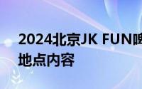 2024北京JK FUN啤酒露营狂欢节活动时间地点内容