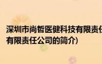 深圳市尚哲医健科技有限责任公司(关于深圳市尚哲医健科技有限责任公司的简介)