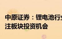 中原证券：锂电池行业销量高增长短期谨慎关注板块投资机会
