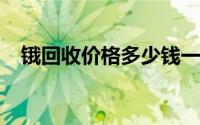锇回收价格多少钱一克 2024年07月12日
