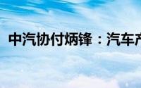 中汽协付炳锋：汽车产业新发展带来新问题