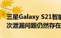 三星Galaxy S21智能手机发布日期和颜色再次泄漏问题仍然存在