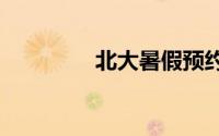 北大暑假预约参观多少钱?