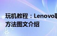玩机教程：Lenovo联想笔记本光驱启动设置方法图文介绍