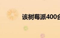 该树莓派400台式机已经推出