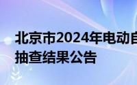 北京市2024年电动自行车产品质量专项监督抽查结果公告