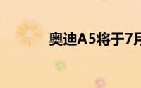 奥迪A5将于7月16日全球发布