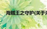 海贼王之守护(关于海贼王之守护的简介)