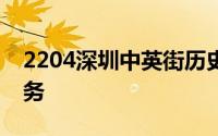 2204深圳中英街历史博物馆暑期延时开放服务