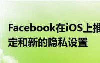 Facebook在iOS上推出Messenger的应用锁定和新的隐私设置
