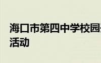 海口市第四中学校园开放日活动 时间+报名+活动