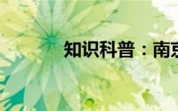 知识科普：南京旅游景点介绍