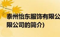 泰州怡东服饰有限公司(关于泰州怡东服饰有限公司的简介)
