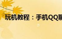 玩机教程：手机QQ聊天记录漫游怎么设置