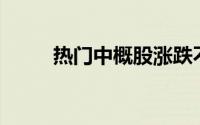 热门中概股涨跌不一 蔚来涨超3%