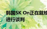 韩国SK On正在就棱柱形电动汽车电池供应进行谈判