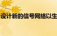 设计新的信号网络以生产需要较少肥料的作物