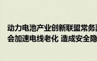 动力电池产业创新联盟常务副秘书长马小利：部分快充路线会加速电线老化 造成安全隐患