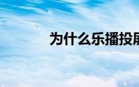 为什么乐播投屏出现没有声音