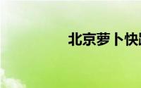 北京萝卜快跑怎么预约?