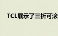 TCL展示了三折可滚动显示屏的概念手机