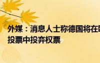外媒：消息人士称德国将在欧盟对华电动汽车加征临时关税投票中投弃权票