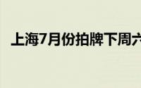 上海7月份拍牌下周六举行警示价92100元