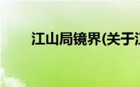 江山局镜界(关于江山局镜界的简介)