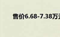 售价6.68-7.38万元 缤越超能版上市