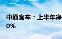 中通客车：上半年净利润同比预增90%—130%
