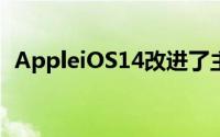 AppleiOS14改进了主屏幕增强了提示信息