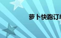 萝卜快跑订单怎么取消？