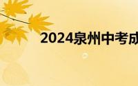 2024泉州中考成绩查询网站入口