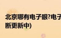 北京哪有电子眼?电子眼分布位置地点查询(不断更新中)