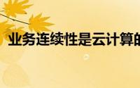 业务连续性是云计算的终极杀手级应用程序