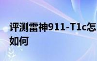 评测雷神911-T1c怎么样以及华硕灵焕3 Pro如何