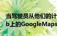 当驾驶员从他们的计算机和智能手机访问Web上的GoogleMaps