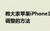 教大家苹果iPhone11Pro手机按键音量怎么调整的方法