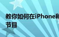 教你如何在iPhone和iPad上下载AppleTV+节目