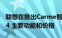 联想在推出Carme智能手表以接受Mi Band 4 主要功能和价格