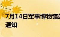 7月14日军事博物馆站部分出入口临时封闭的通知