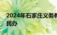 2024年石家庄义务教育招生报名方式 公布+民办