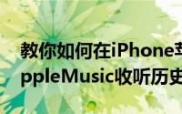 教你如何在iPhone苹果手机和iPad上查看AppleMusic收听历史记录