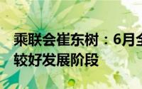 乘联会崔东树：6月全国乘用车市场保持相对较好发展阶段