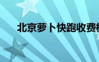 北京萝卜快跑收费标准(多少钱一公里)
