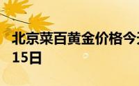 北京菜百黄金价格今天多少一克 2024年07月15日