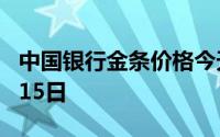 中国银行金条价格今天多少一克 2024年07月15日