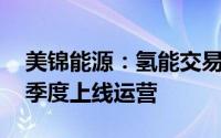 美锦能源：氢能交易平台已开发完成 预计四季度上线运营